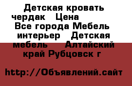 Детская кровать чердак › Цена ­ 15 000 - Все города Мебель, интерьер » Детская мебель   . Алтайский край,Рубцовск г.